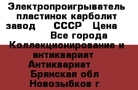 Электропроигрыватель пластинок карболит завод 615 СССР › Цена ­ 4 000 - Все города Коллекционирование и антиквариат » Антиквариат   . Брянская обл.,Новозыбков г.